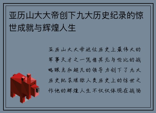 亚历山大大帝创下九大历史纪录的惊世成就与辉煌人生