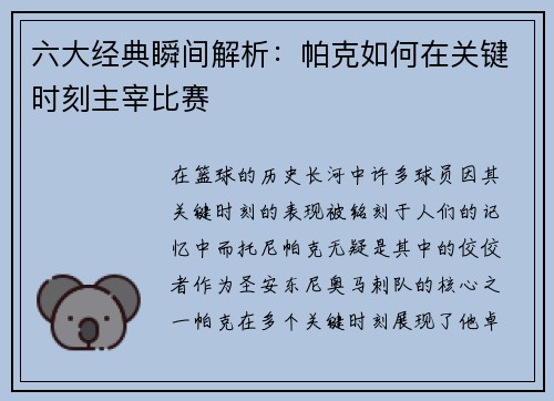 六大经典瞬间解析：帕克如何在关键时刻主宰比赛