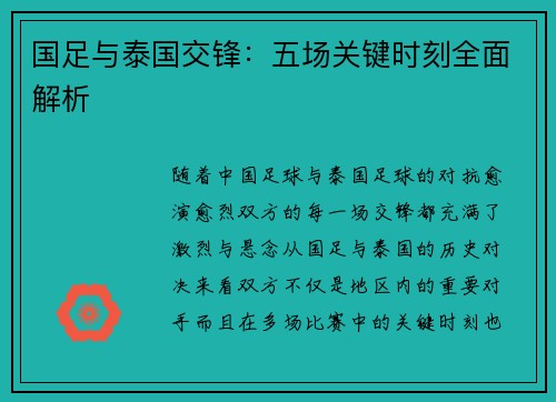 国足与泰国交锋：五场关键时刻全面解析