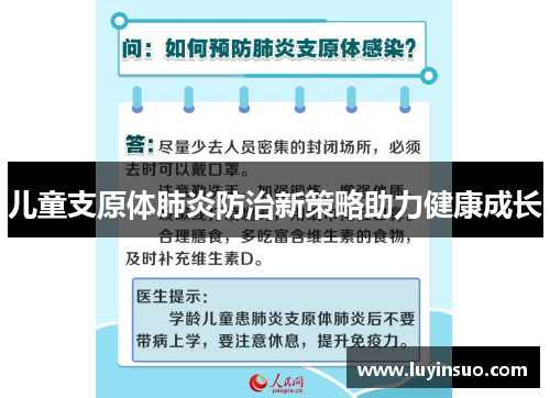 儿童支原体肺炎防治新策略助力健康成长
