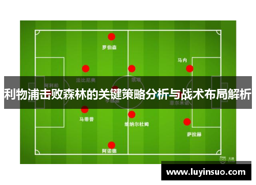 利物浦击败森林的关键策略分析与战术布局解析