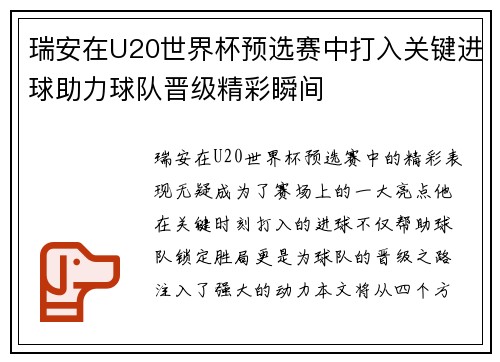 瑞安在U20世界杯预选赛中打入关键进球助力球队晋级精彩瞬间