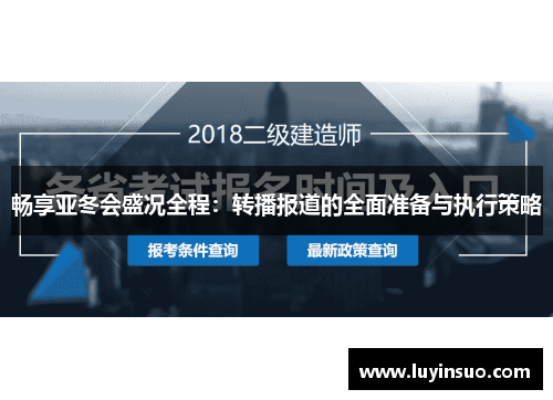 畅享亚冬会盛况全程：转播报道的全面准备与执行策略