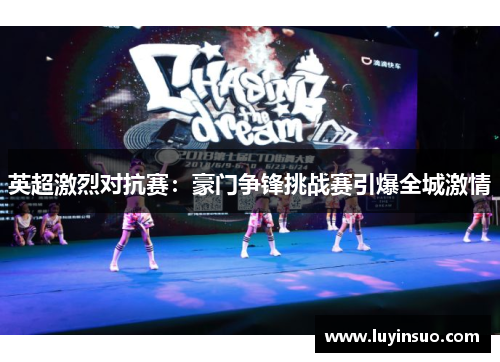 英超激烈对抗赛：豪门争锋挑战赛引爆全城激情