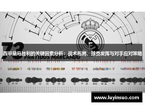 西甲皇马胜利的关键因素分析：战术布局、球员发挥与对手应对策略