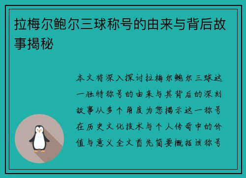 拉梅尔鲍尔三球称号的由来与背后故事揭秘 拉梅尔鲍尔三球称号的由来与背后故事揭秘