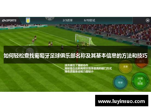 如何轻松查找葡萄牙足球俱乐部名称及其基本信息的方法和技巧