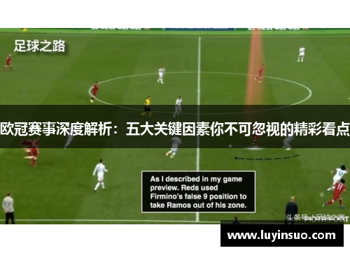 欧冠赛事深度解析:五大关键因素你不可忽视的精彩看点 欧冠赛事深度解析:五大关键因素你不可忽视的精彩看点