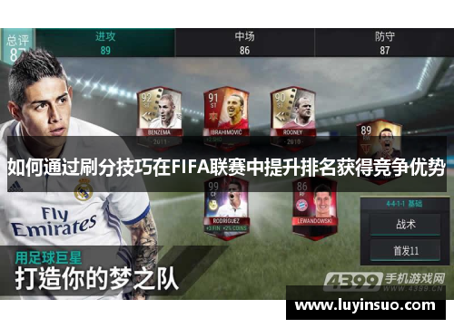 如何通过刷分技巧在FIFA联赛中提升排名获得竞争优势