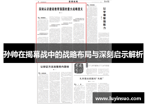 孙帅在揭幕战中的战略布局与深刻启示解析